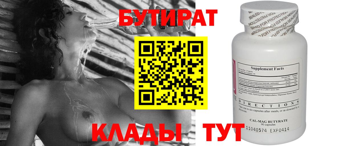 БУТИРАТ  Вход с VPN  Краснокаменск  БУТИРАТ бутандиол 